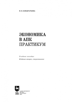 Ирина Кондратьева: Экономика в АПК. Практикум. Учебное пособие для вузов
