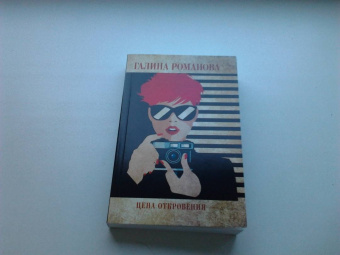 Галина Романова: Цена откровения