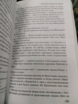 Елена Михалкова: Самая хитрая рыба