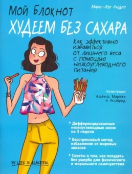 Мари-Лор Андре: Мой блокнот. Худеем без сахара
