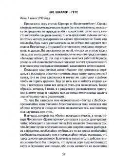 Гете, Шиллер: Переписка И. Гете и Ф. Шиллера. В 3-х томах. Том 3. 1799–1805