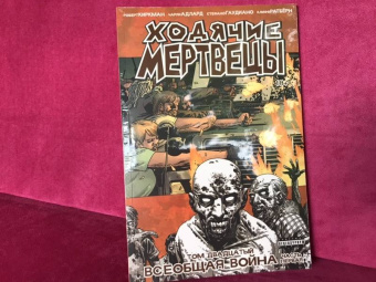 Роберт Киркман: Ходячие мертвецы. Том 20. Всеобщая война. Часть 1