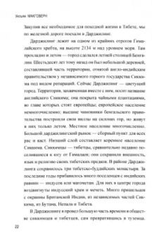 Уильям Макговерн: Переодетым в Лхасу. Тайная экспедиция англичанина в Тибет
