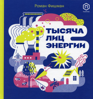 Фишман Роман: Тысяча лиц энергии