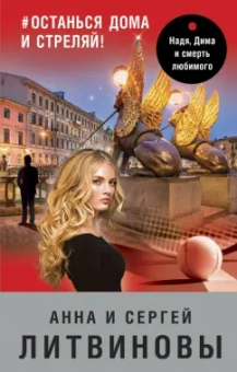 Литвинова, Литвинов: #останься дома и стреляй!