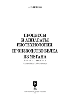 Александр Винаров: Процессы и аппараты биотехнологии. Производство белка из метана