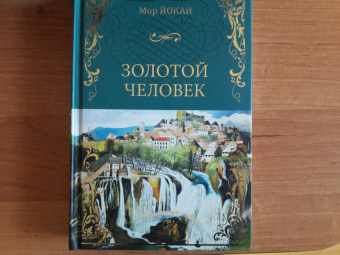 Мор Йокаи: Золотой человек