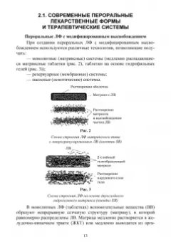 Дьякова, Полковникова: Фармацевтическая технология. Современные лекарственные формы. Учебное пособие