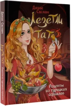 Дахие Саглам: Лезетли тат. Рецепты из турецких сериалов