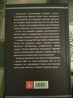 Никола Тесла: Дневники. Я могу объяснить многое