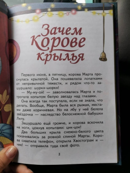 Гульшат Абдеева: Зачем корове крылья. Сборник рассказов для детей