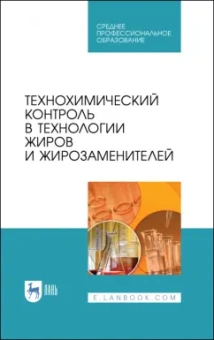 Рудаков, Полянский, Королькова: Технохимический контроль в технологии жиров и жирозаменителей. Учебное пособие. СПО