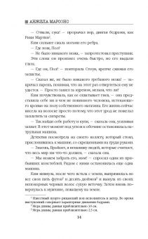 Анжела Марсонс: Мертвые души