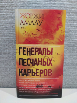 Жоржи Амаду: Генералы песчаных карьеров