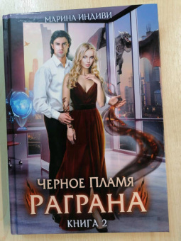Марина Индиви: Черное пламя Раграна. Книга 2