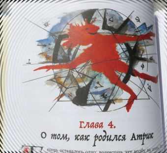 Москвина, Седов: Удивительное путешествие Атрика и алхимика Кникса