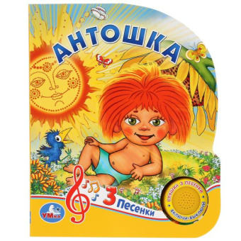 : "Умка". Антошка (1 кнопка 3 песенки). Формат:  150х185мм. Объем:  8 картонных страниц в кор.24шт