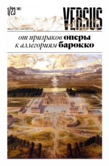 Versus №1, 2023. Том 3. От призраков оперы к аллегориям