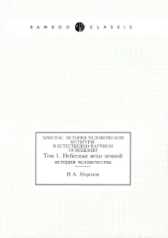 Николай Морозов: Христос. История человеческой культуры в естественно-научном освещении. Том 1. Небесные вехи