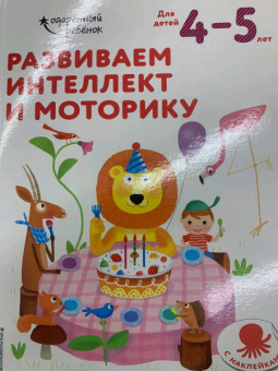 Развиваем интеллект и моторику. Для детей 4-5 лет