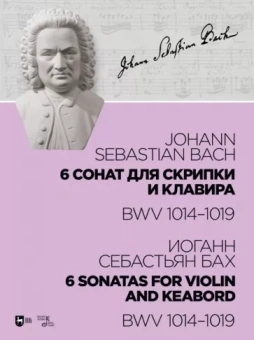 Иоганн Бах: 6 сонат для скрипки и клавира BWV 1014-1019. Ноты