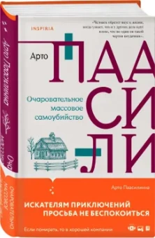 Арто Паасилинна: Очаровательное массовое самоубийство