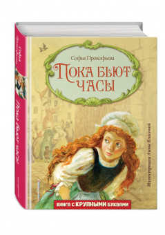 Софья Прокофьева: Пока бьют часы