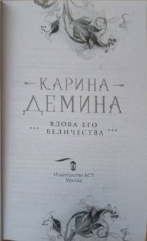 Карина Демина: Вдова его величества