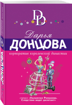 Дарья Донцова: Корпоратив королевской династии