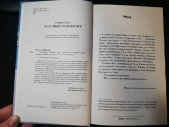 Сабрина Хэгг: Любимых убивают все