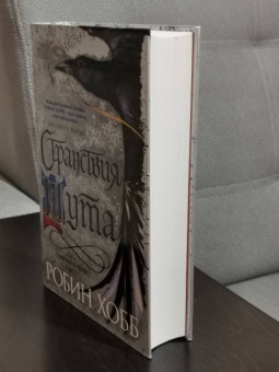 Робин Хобб: Сага о Фитце и Шуте. Книга 2. Странствия Шута