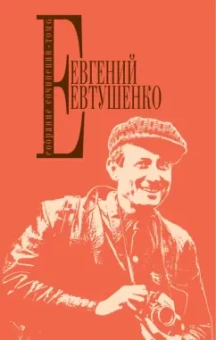 Евгений Евтушенко: Собрание сочинений. Том 6