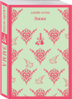 Джейн Остен: Эмма