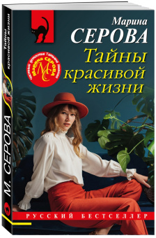 Марина Серова: Тайны красивой жизни