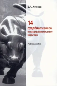 Борис Антонов: 14 судебных кейсов по предпринимательскому праву США. Учебное пособие