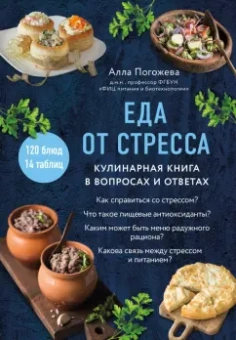 Алла Погожева: Еда от стресса. Кулинарная книга в вопросах и ответах