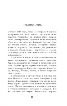 Анхела Родисьо: Невесты Джихада. Почему европейские девушки решают уехать в "Исламское Государство"