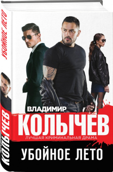 Владимир Колычев: Убойное лето