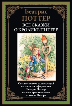 Поттер Б.Э.: Все сказки о кролике Питере