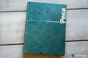 Евгений Гришковец: Реки