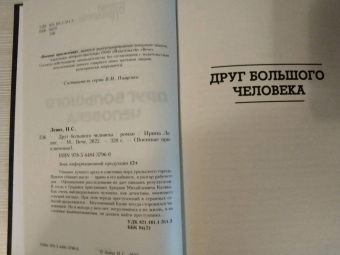 Ирина Левит: Друг большого человека