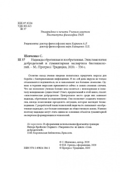 Сергей Шевченко: Надежда обретенная и изобретенная.Эпистемология добродетелей и гуманитарная экспертиза биотехнологий