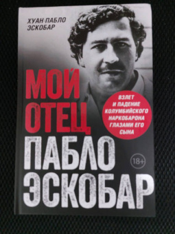 Пабло Эскобар: Мой отец - Пабло Эскобар. Взлет и падение колумбийского наркобарона глазами его сына