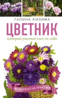 Галина Кизима: Цветник, который растет сам по себе