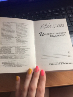 Дарья Донцова: Император деревни Гадюкино