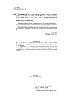 Ольга Леонова: Начертательная геометрия. Рабочая тетрадь. Учебное пособие. СПО