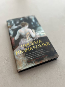 Андре Моруа: Письма незнакомке