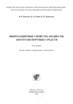 Новиков, Рябов, Чернышов: Виброзащитные свойства подвесок автотранспортных средств