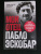Пабло Эскобар: Мой отец - Пабло Эскобар. Взлет и падение колумбийского наркобарона глазами его сына