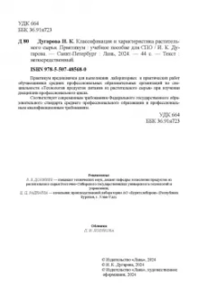 Ирина Дугарова: Классификация и характеристика растительного сырья. Практикум. Учебное пособие для СПО